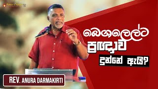 බෙශලෙල්ට ප්‍රඥාව දුන්නේ ඇයි   Pastor Anura Dharmakirti  04\02\2024 [upl. by Amersham877]