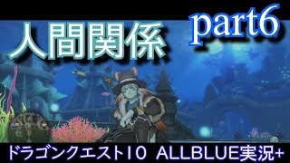 ドラゴンクエストⅩ実況part6～人間関係に迷う君へ！アドバイス～【ALLBLUE実況】 [upl. by Morse]