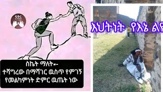 ስኬት ማለት ተሻግርው በማሻገር ዉስጥ የምገኝ የመልካነት ድምር ውጤት ነው Endalew is live [upl. by Fairweather]