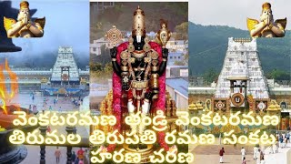 వెంకటరమణ తండ్రి వెంకటరమణ తిరుమల తిరుపతి రమణ సంకట హరణ చరణ  Venkata Ramana Thandri Venkata Ramana [upl. by Notlok237]