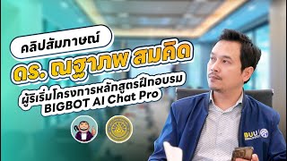 คลิปสัมภาษณ์ ดรณฐาภพ สมคิด ผู้ริเริ่มการจัดอบรมหลักสูตร BIGBOT Prompt Pro Basic มหาลัยบูรพา [upl. by Zahc]