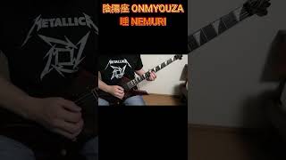 【陰陽座 ONMYOUZA】睡 NEMURI shorts 陰陽座 睡 onmyoza nemuri [upl. by Burris]