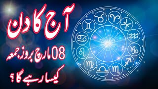 08 March 2024  Daily Horoscope In Urdu 2024  Aj Ka Din Kaisa Rehega 2024  Boltay Hath [upl. by Sparkie]