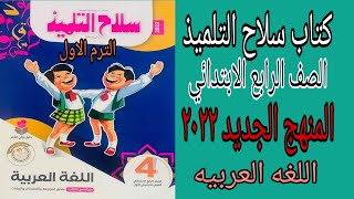 كتاب سلاح التلميذ لغه عربيه الصف الرابع الابتدائيالترم الاولالمنهج الجديد2022 [upl. by Anuahs]