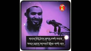 🔥নামাজ নিয়ে এতো সুন্দর ওয়াজ কখনো শুনি নাই 😥 মন জুরানো কথা  জামশেদ মজুমদার  jamshed mojumdar 2024 [upl. by Shantee794]