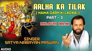 AALHA KA TILAK PART3  BHOJPURI ALHA AUDIO SONG  SINGER  SATYA NARAYAN PASWAN  HAMAARBHOJPURI [upl. by Natye517]