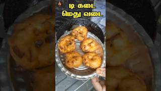 Tea kadai Uluntha vadai Ulunthu vadai in tamil  Methu vadai  உளுந்து வடை ஈசியா போடுவது எப்படி [upl. by Jensen]