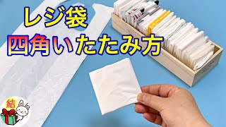 レジ袋を四角くたたむ 小さく薄くたためます／ 結び方ナビ 〜 How to tie 〜 [upl. by Aicinad]