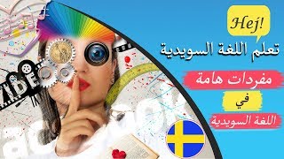 مفردات سويدية هامة  تعلم اللغة السويدية وأنت نائم مع الترجمة الصوتية [upl. by Moritz]