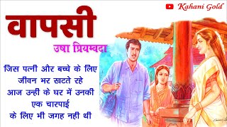 वापसी  उषा प्रियम्वदा कहानी  Usha Priyamvada Story  Wapasi  Hindi Kahaniyankahanigold [upl. by Beshore]