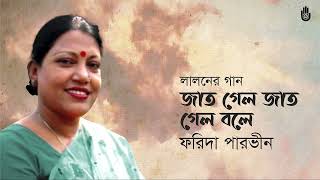 Jat gelo jat gelo bole জাত গেল জাত গেল বলে । Lalon Geeti । Farida Parveen [upl. by Norihs]