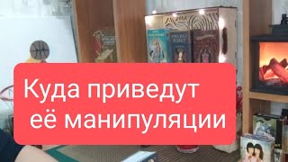 📌ДЛЯ МУЖЧИН ☎КУДА ПРИВЕДУТ ЕË МАНИПУЛЯЦИИ🤔💥🔥💥таротародлямужчинтарологтарораскладраскладтаро [upl. by Conner]