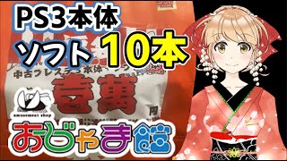 福袋開封！！ 2022年 おじゃま館 （岐阜 正木店） PS3 本体＋ソフト10本10000円 [upl. by Delainey]