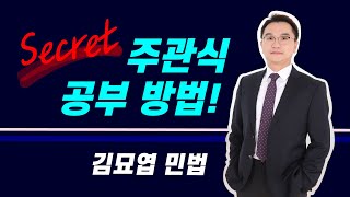 주관식 공부 방법 Top Secret 사례형 서술형 답안지 쓰는 방법 대공개 [upl. by Suilenroc]