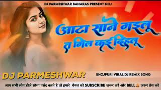 Aata Sane Gailu Ta Gil Kai Dihalu  Dj Song  Pawan Singh  Old Bhojpuri Dj Song pawansingh djsong [upl. by Asiole]