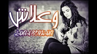 أغنية وعلاش بأحلى صوت ممكن تسمعه في حياتك  Serhani Lamia [upl. by Nekciv]