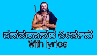 ಕನಕದಾಸರ ಕೀರ್ತನೆ kanakadasara keerthana [upl. by Andrew]