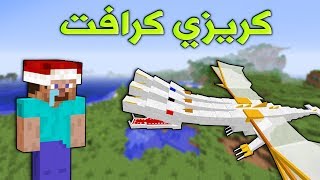 كريزي كرافت 16 قتـال الوحش الاسطوري ذا كنق  الملك  ؟ [upl. by Gherlein]