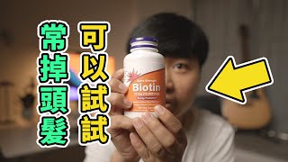 【生髮挑戰】掉頭髮厲害，親測使用生物素15天真的有效嗎？ [upl. by Aloivaf]