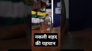 शहद घर के खाने की ताकत को पहचानो drrobin health food ayurved doctor facts remedy ayurveda [upl. by Boatwright]