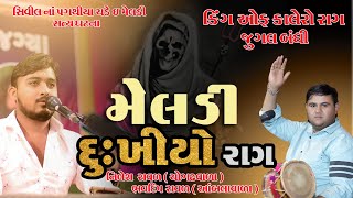 કાલેરો રાગ  Bhavdip Raval  Nilesh Raval  Meldi No Kalero Rag  SantkrupaFilms  ભવદીપરાવળ  Dakla [upl. by Eniamahs791]