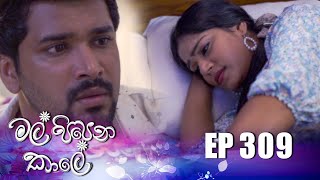 Mal Pipena Kale  මල් පිපෙන කාලේ  Episode 309 09th December 2022 [upl. by Ahasuerus]