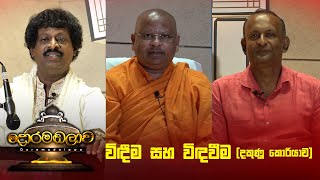 විදීම සහ විදවීම  Doramadalawa  20241014  ITN [upl. by Aicemaj]