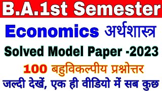 BA1st Semester  Economics  अर्थशास्त्र  Solved Model Paper 2023  100MCQs  जल्दी देखें [upl. by Dalila]