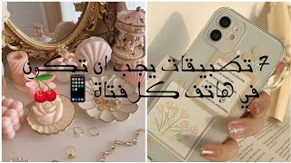 7 تطبيقات يجب ان تكون في هاتف كل فتاة 🍒 [upl. by Fleeman341]