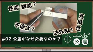 02 公差がなぜ必要なのか？ [upl. by Kleinstein]