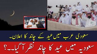 Eid UL Fitr Moon Sighting 2024  Eid Moon 2024  Eid Ka Chand Saudi Arabia Mein Nazar Aa Gaya [upl. by Mera]