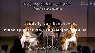 이세진 교수님을 위한 수술방 클래식 Rubato piano quartet [upl. by Ecadnarb]