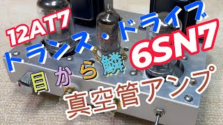 12AT7 6SN7 プッシュプル真空管アンプ 設計と製作（目からウロコ編）DIY自作オーディオに興味ある方必見！完成したアンプの回路図と録音もあります。 [upl. by Assenab]