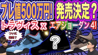 プレ値500万円！発売？トラヴィススコット × ナイキ エアジョーダン4 レトロ カクタスジャック Travis Scott x Air Jordan 4 Retro Purple Suede [upl. by Ellezig]