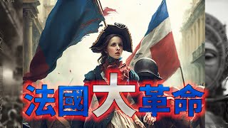 法國大革命：改變歐洲歷史的事件 [upl. by Reve]