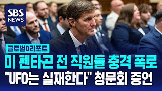 미 펜타곤 전 직원들 충격 폭로…quotUFO는 실재한다quot 청문회 증언  SBS  D리포트 [upl. by Lertnom]