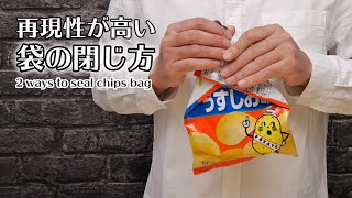 再現性の高いお菓子袋の閉じ方｜2 ways to seal a chips bag [upl. by Lasala]