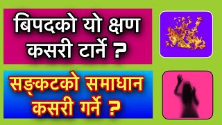 बिपदको यो क्षण कसरी टार्ने  HOW TO SAVE [upl. by Laurin231]