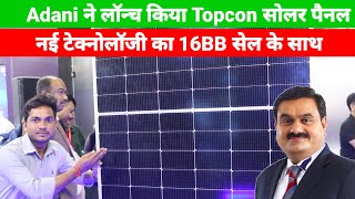 लॉन्च हुआ adani topcon solar पैनल  16 BB सेल के साथ बाजार में मचाई धूम  adani topcon solar price [upl. by Annairdna116]