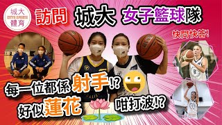 【城大校隊知多D🏀女子籃球篇】城大女籃全隊都係神射手⛹️‍♀️？點樣好似蓮花咁打波？非常國際化嘅球隊！？城大體育 [upl. by Allie912]