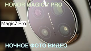 Ночь Питер HONOR MAGIC 7 PRO vs VIVO X200 PRO ФОТО и ВИДЕО [upl. by Sutphin]