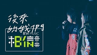 MAYDAY五月天  後來的我們  feataMEI Official Live Video [upl. by Naujahs]