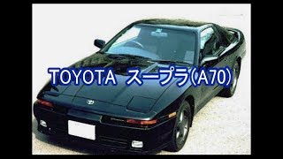 トヨタ スープラ（A70）【懐かしの名車】 [upl. by Nahttam]