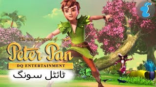 The New Adventures Of Peter Pan  theme song Urdu  پیٹر پین کے نئے ایڈوینچرس  اردو میں [upl. by Winou]