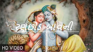 Ranchhod Bavni  Lord Krishna  Dakor  Bhajan  Song  Gujarati Ranchhod Bavni  DAKOR [upl. by Bolme749]