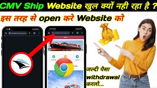 Cmv Ship Website Open Kyu Nahi Ho Raha Hai [upl. by Florencia]