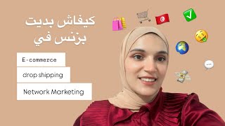 كيف تبدا مجال Ecommerce  drop shipping  network marketing 💸✅ [upl. by Annawit234]