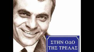 Stelios Kazantzidis  Stin odo tis trelas  Στην οδό της τρέλας [upl. by Novikoff]