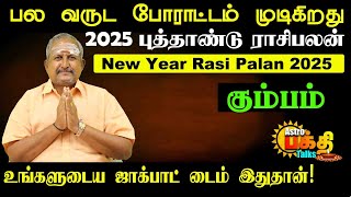 2025 புத்தாண்டு ராசிபலன்  கும்பம் பல வருட போராட்டம் முடிகிறது உங்களுடைய ஜாக்பாட் டைம் இதுதான் [upl. by Clay527]