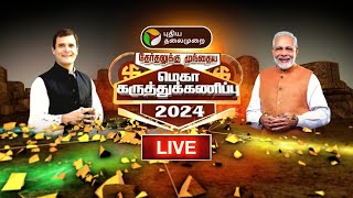 🔴LIVE மெகா கருத்துக் கணிப்பு 2024  Mega Pre Exit Poll 2024  Parliamentary Elections  PTT [upl. by Atileda94]